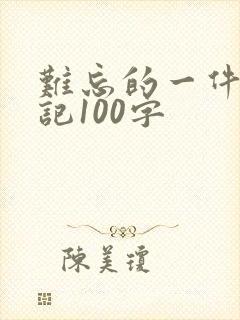 难忘的一件事日记100字