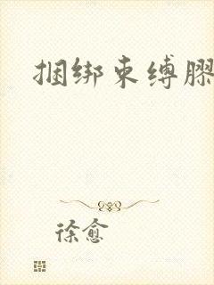 捆绑束缚胶衣女