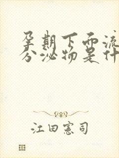 孕期下面流褐色分泌物是什么原因