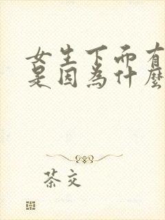 女生下面有腥味是因为什么原因引起的