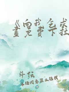 《向我乞求》漫画免费下拉式