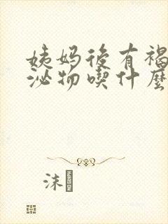 姨妈后有褐色分泌物吃什么药