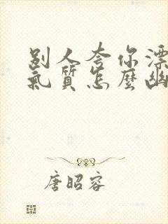 别人夸你漂亮有气质怎么幽默回答