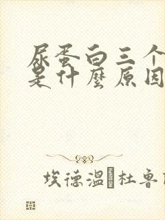 尿蛋白三个加号是什么原因引起的