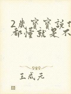 2岁宝宝说什么都懂就是不说话