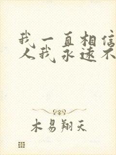 我一直相信有些人我永远不必等是什么歌