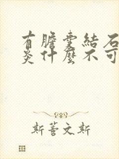 有胆囊结石胆囊炎什么不可以吃