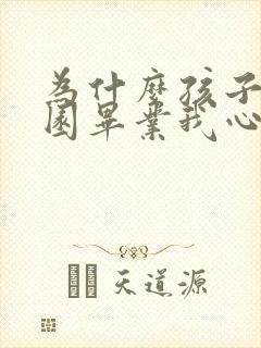 为什么孩子幼儿园毕业我心里难受