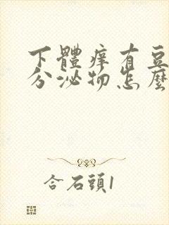 下体痒有豆腐渣分泌物怎么办