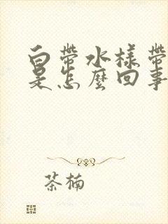 白带水样带血丝是怎么回事