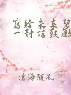 写给未来儿子的一封信鼓励与期望