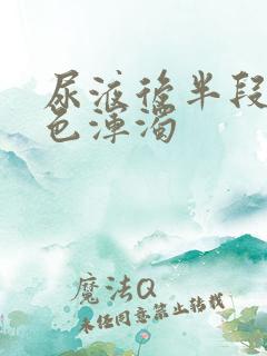 尿液后半段有白色浑浊