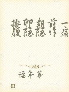 排卵期前一天小腹隐隐作痛