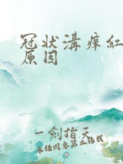 冠状沟痒红什么原因