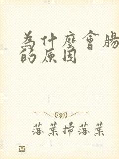 为什么会肠胃炎的原因