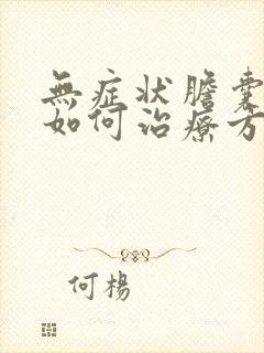 无症状胆囊结石如何治疗方法