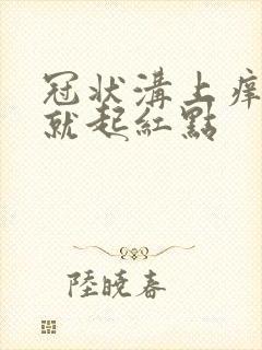 冠状沟上痒一挠就起红点