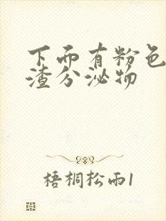 下面有粉色豆腐渣分泌物