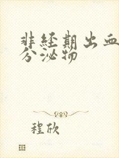 非经期出血黑色分泌物