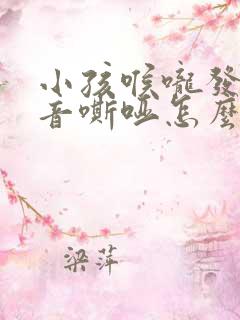 小孩喉咙发炎声音嘶哑怎么办