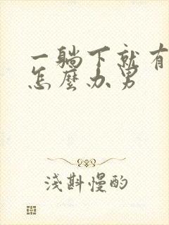 一躺下就有尿意怎么办男