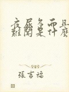 夜尿多而且味道难闻是什么原因