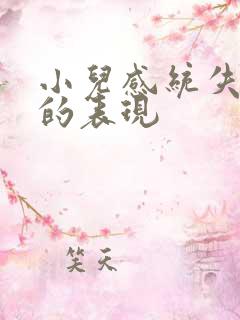 小儿感统失调的的表现