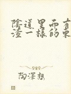 阴道里面有豆腐渣一样的东西,还痒