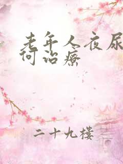 老年人夜尿多如何治疗