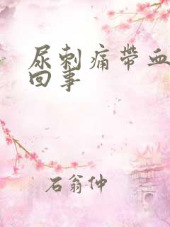 尿刺痛带血怎么回事