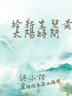 给新生儿黄疸晒太阳时间