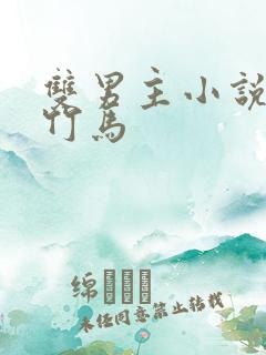 双男主小说竹马竹马