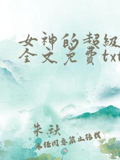 女神的超级赘婿全文免费txt下载