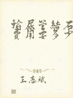 输尿管结石手术费用要多少钱