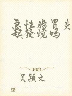 急性肠胃炎会引起发烧吗