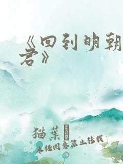 《回到明朝当暴君》