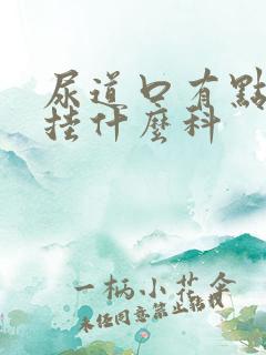 尿道口有点刺痛挂什么科