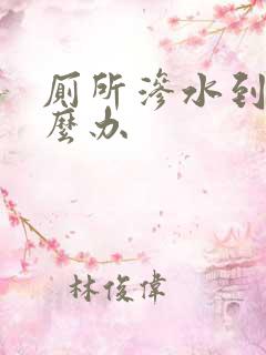 厕所渗水到楼怎么办