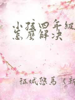 小孩四年级厌学怎么解决