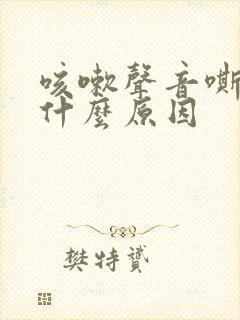 咳嗽声音嘶哑是什么原因