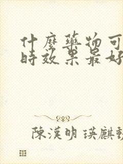 什么药物可以延时效果最好