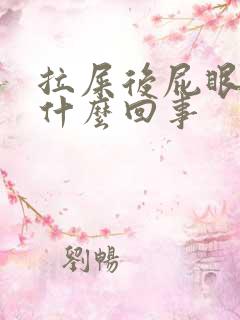 拉屎后屁眼痒是什么回事