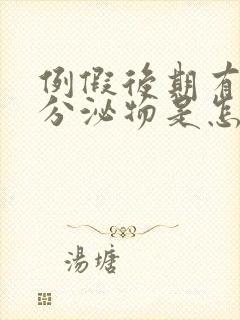 例假后期有黄色分泌物是怎么回事