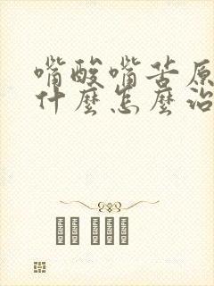 嘴酸嘴苦原因是什么怎么治疗