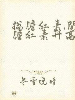 总胆红素,间接胆红素升高