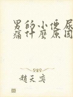 男的小便尿道刺痛什么原因