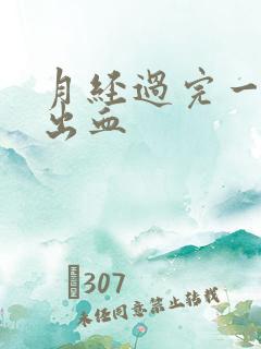 月经过完一周又出血