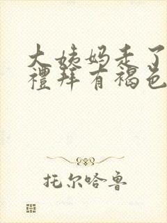 大姨妈走了一个礼拜有褐色分泌物