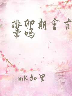 排卵期会有血正常吗