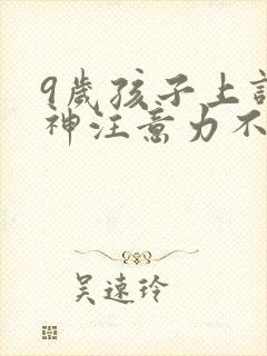 9岁孩子上课走神注意力不集中怎么办